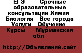 ЕГЭ-2021! Срочные образовательные консультации Химия, Биология - Все города Услуги » Обучение. Курсы   . Мурманская обл.